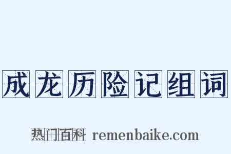 成龙历险记组词是什么意思的图片